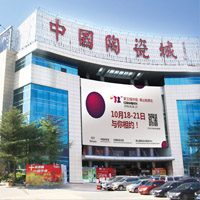 中国陶瓷城