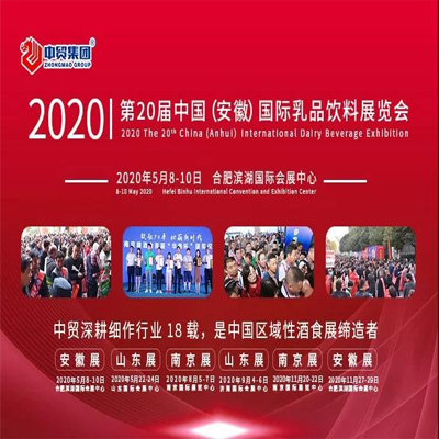 2020第21届中国（安徽）国际乳品饮料展会：引领乳制品行业新未来