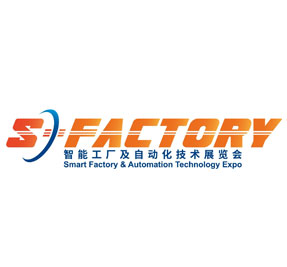 S-FACTORY EXPO智能工廠及自動化技術展覽會深圳展