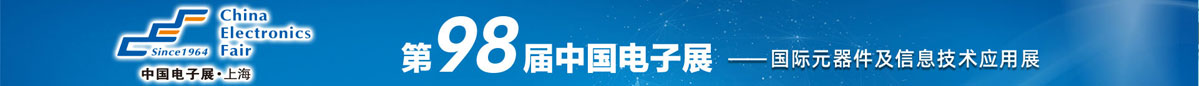 1102中国电子展