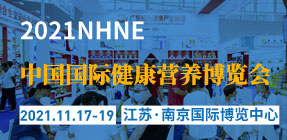 20211117南京NHNE营养展