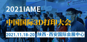 20211118西安3D打印大会