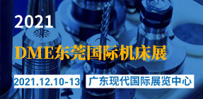 20211111东莞机床展