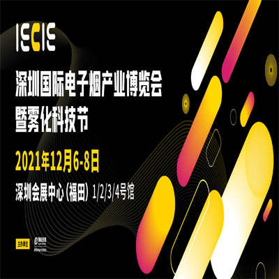 【免费门票】走进IECIE深圳国际电子烟产业博览会，感受雾化科技的无限可能！