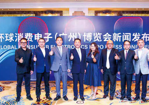 环球消费电子（广州）博览会