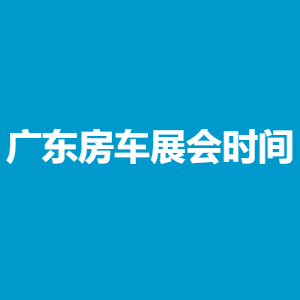 广东房车展会时间