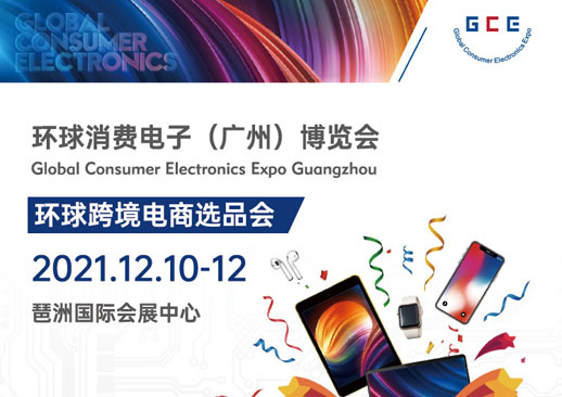 环球消费电子广州博览会时间