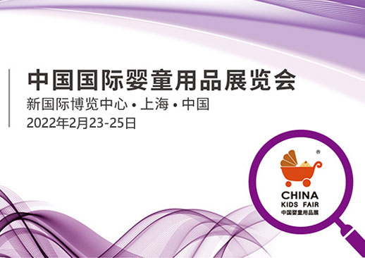 中国国际婴童用品展览会（CKE中国婴童用品展）时间