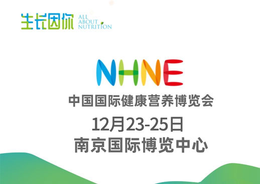 2021中国国际健康营养博览会（NHNE）时间