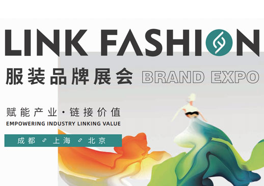 LINK FASHION服装品牌展会成都站时间