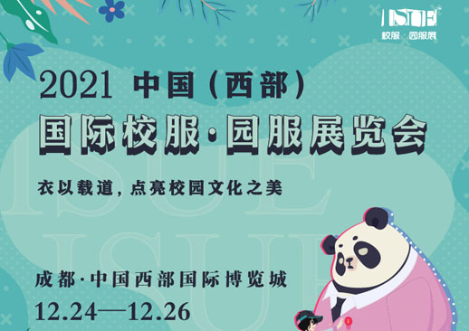 中国西部国际校服·园服展览会时间