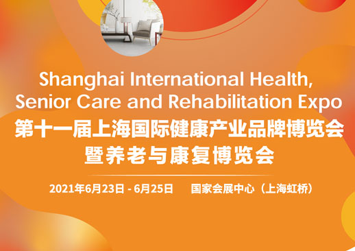 第十二届上海国际健康产业品牌博览会暨养老与康复博览会时间