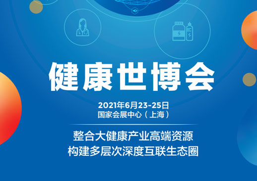 上海国际健康世博会时间是什么时候？