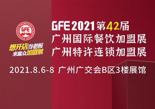 第43届GFE广州特许连锁加盟展览会时间