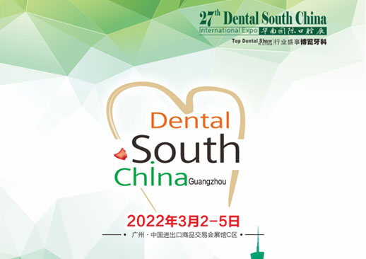 2022第二十七届华南国际口腔展览会时间