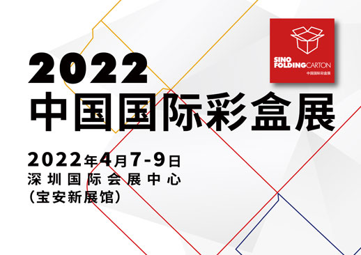 2022中国国际彩盒展时间