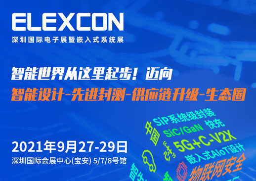ELEXCON深圳国际电子展暨嵌入式系统展时间