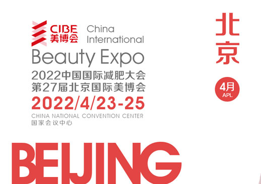 第27届中国（北京）国际美博会时间