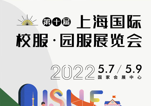 2022上海国际校服·园服展览会时间