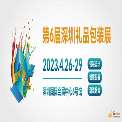 4月26-29日 | 第6届深圳礼品包装展，礼品包装领域的专业商贸平台！