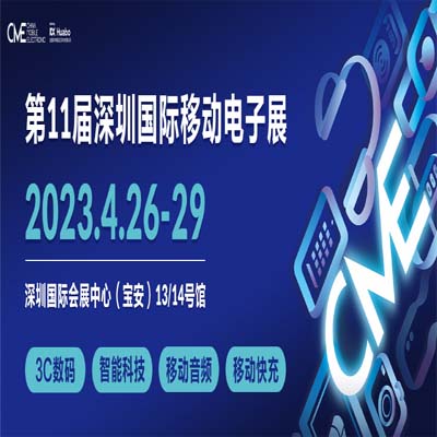 第11届深圳移动电子展，4月26-29日报名通道已开启！