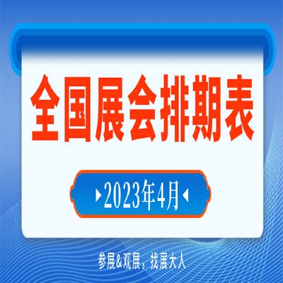 必看！4月全国展会排期表，提前奉上（完整版）