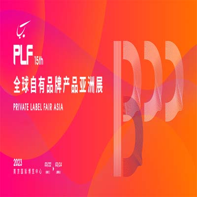【观展攻略】全球自有品牌产品亚洲展3月22日开幕，内附同期活动、展位图、交通路线...