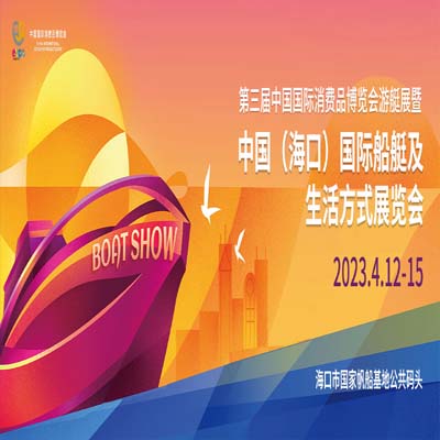 【展讯】第三届中国国际消费品博览会游艇展，将于4月12-15日在海口盛大举办！