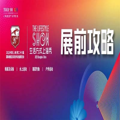 【观展攻略】2023生活方式上海秀即将开幕，内附展会亮点、同期活动、交通路线！