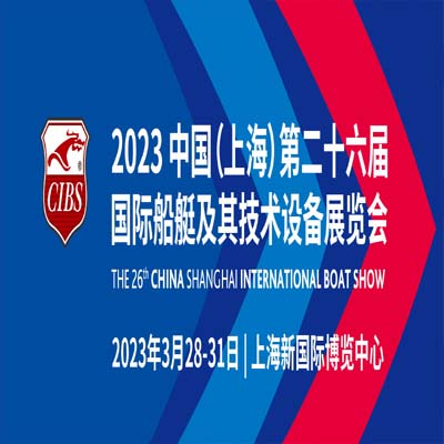 【观展攻略】CIBS 2023上海游艇展将于3月28日开幕，展会亮点、交通路线请收藏！