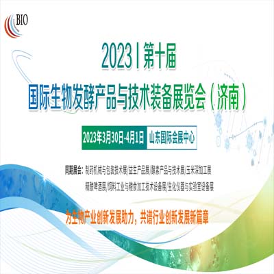 【观展攻略】2023济南生物发酵系列展将于3月30日开幕，同期会议、展商名录、交通路线请收藏！