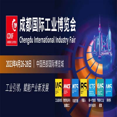 【展讯】2023成都工博会，将于4月26-28日在中国西部国际博览城举办！
