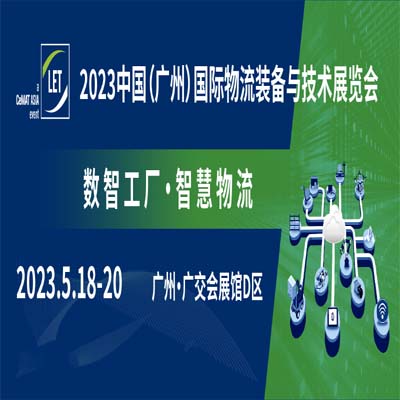 【预登记】数智工厂·智慧物流，LET 2023广州物流展将于5月18-20日在广交会展馆D区盛大举行！