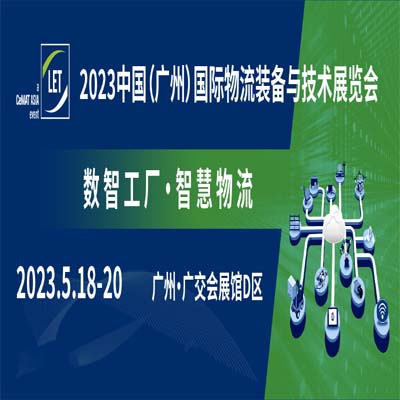 【预登记】数智工厂·智慧物流，LET 2023广州物流展将于5月18-20日在广交会展馆D区盛大举行！