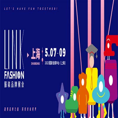 【展讯】2023 LINK FASHION服装品牌展会，将于5月7-9日在国家会展中心（上海）荣耀启动！