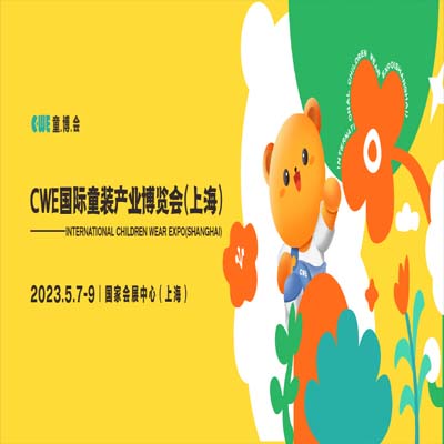 2023上海童博会，将于5月7-9日为您搭建一个专业的商贸对接平台！