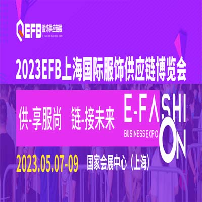 EFB 2023上海（国际）服饰供应链博览会，5月7-9日深度挖掘行业新商机！