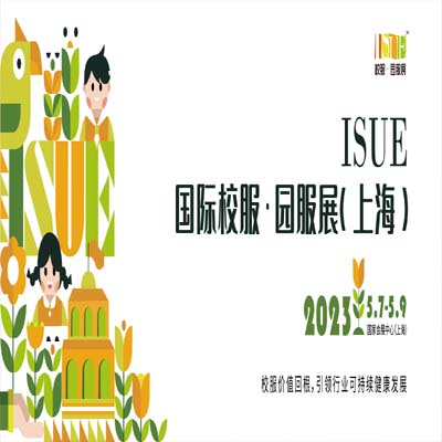 ISUE国际校服·园服展（上海），5月7-9日推动中国校服产业的可持续健康发展！