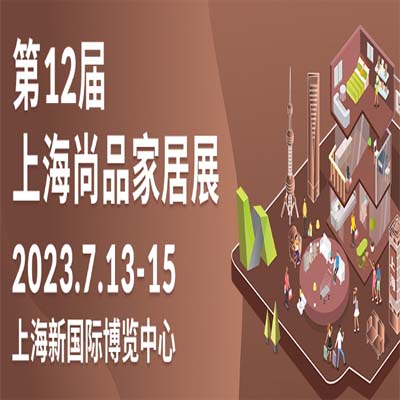 引領室內裝飾新潮流 | 第12屆上海尚品家居展，7月13-15日即將在上海新國際博覽中心舉辦！
