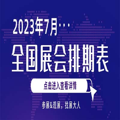 直擊 | 7月全國展會排期表，請關注收藏~