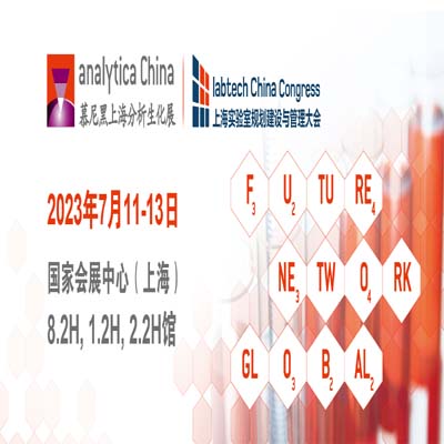 全球頂尖廠商齊聚上海 | 慕尼黑上海分析生化展，即將于7月11-13日拉開帷幕！