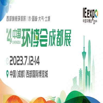 熱點搶先看 | 2023年中國環博會成都展，西部環保市場再掀新一輪發展潮流！