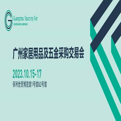 近600家供应商云集 | 2023广州家居五金采购交易会，10月震撼来袭！