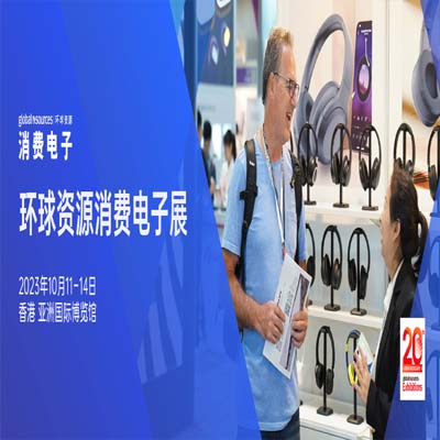 【一站式采购】2023环球资源消费电子展，10月11-14日汇聚全球优质制造商！