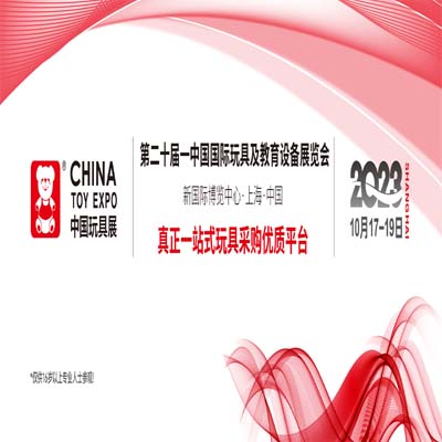 全球顶级玩具品牌云集上海！CTE中国玩具展，10月重磅来袭~