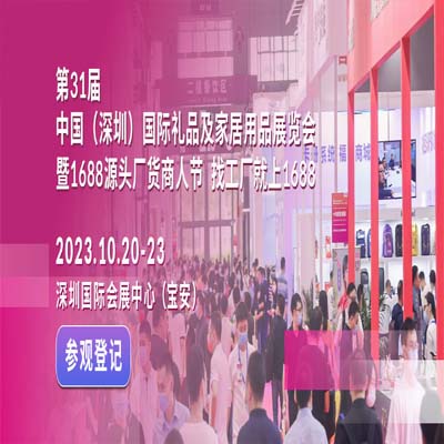 专业礼品采购平台——第31届深圳礼品展，10月助力产业优化引领行业发展！