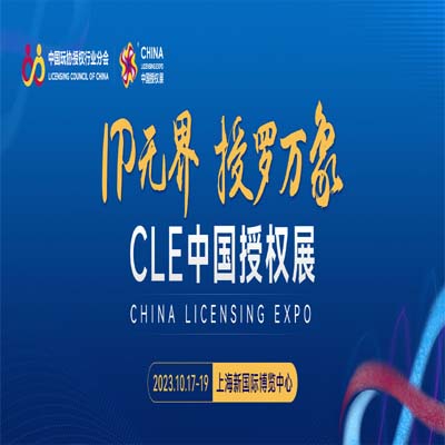 IP无界 授罗万象 | CLE中国授权展，将于10月17-19日在上海新国际博览中心举办！